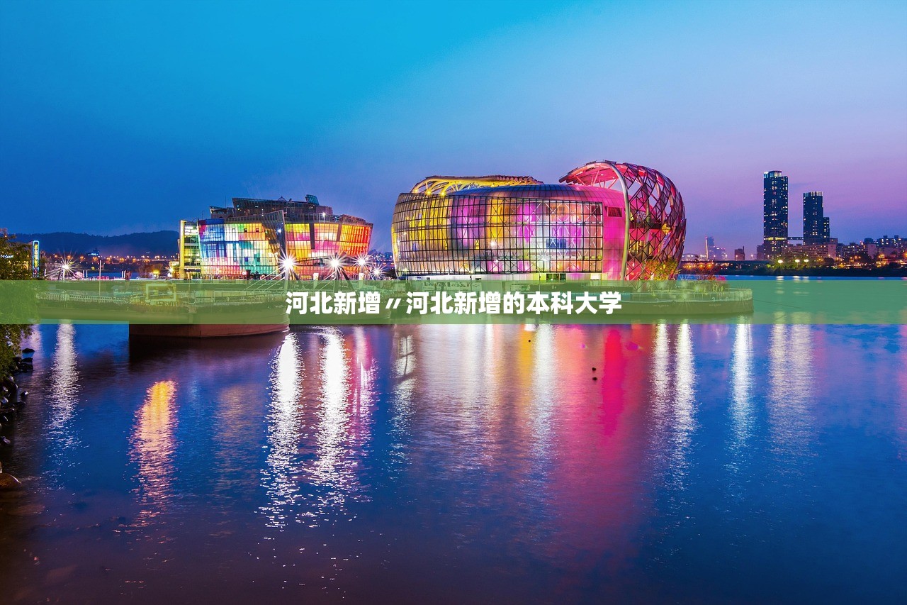 河北新增〃河北新增的本科大学 河北新增〃河北新增的本科大学