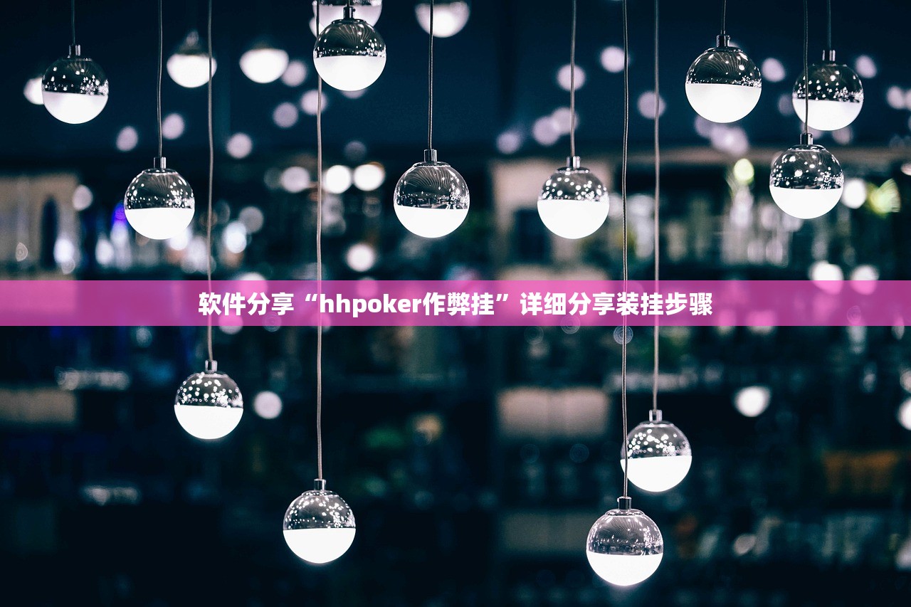软件分享“hhpoker作弊挂	”详细分享装挂步骤