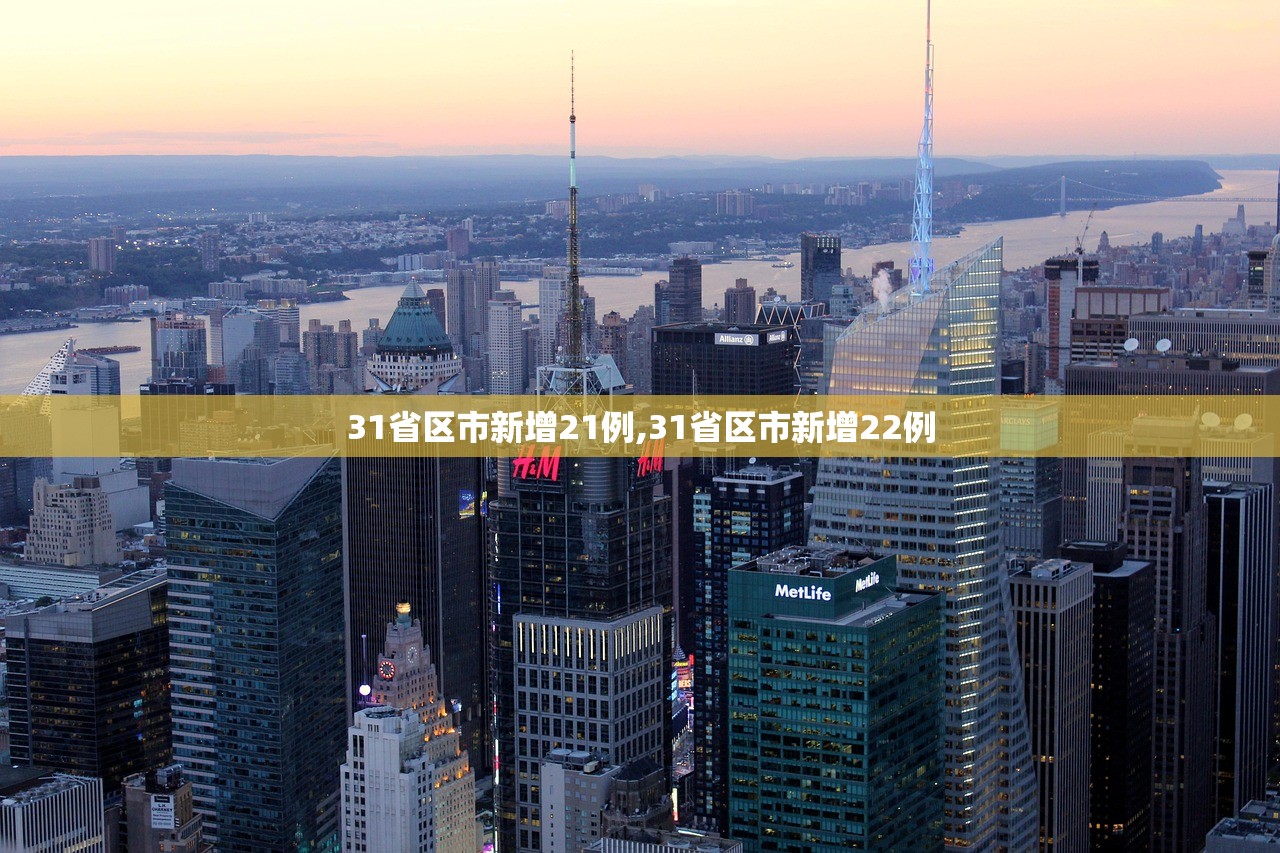 31省区市新增21例,31省区市新增22例