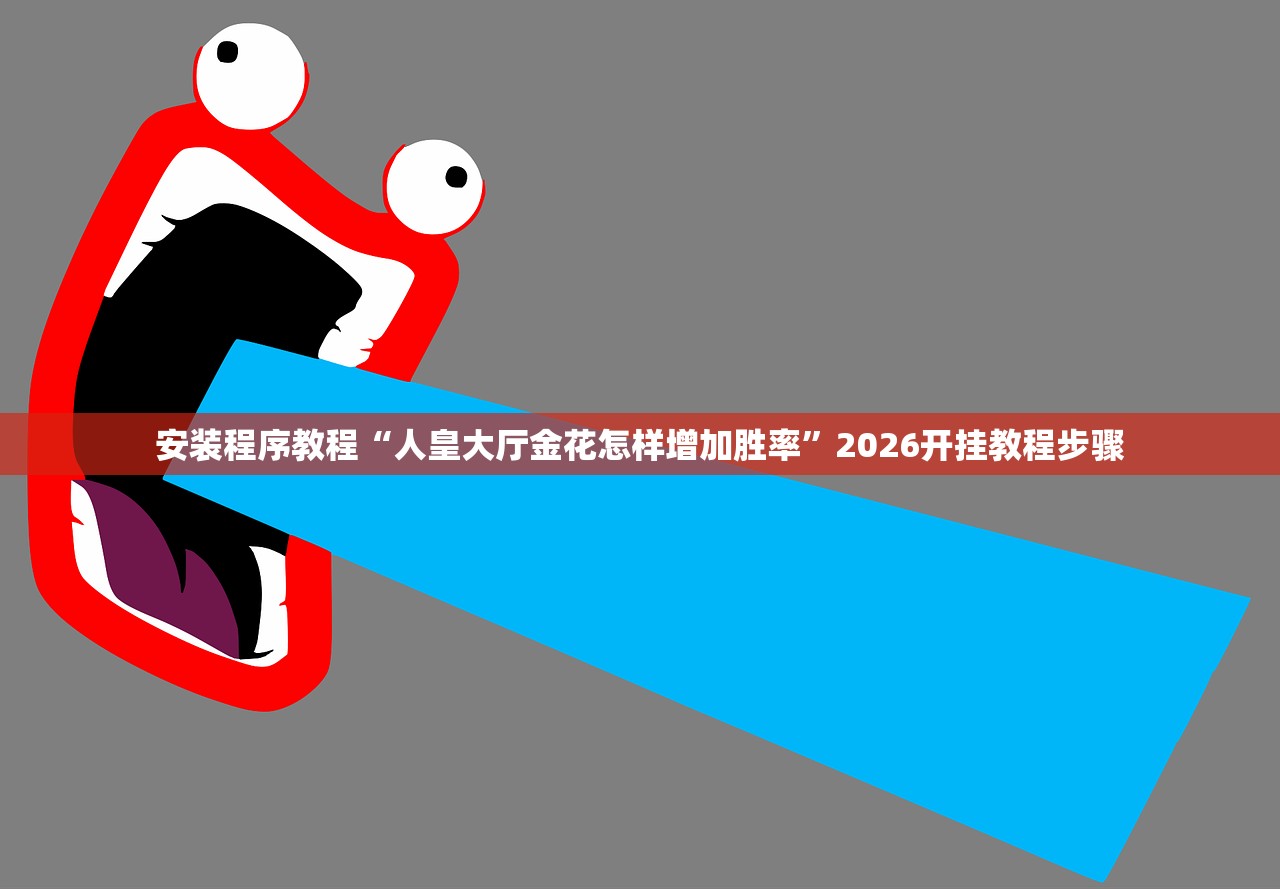 安装程序教程“人皇大厅金花怎样增加胜率	”2026开挂教程步骤