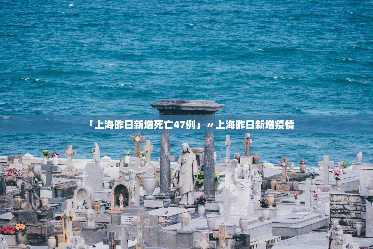 「上海昨日新增死亡47例」〃上海昨日新增疫情