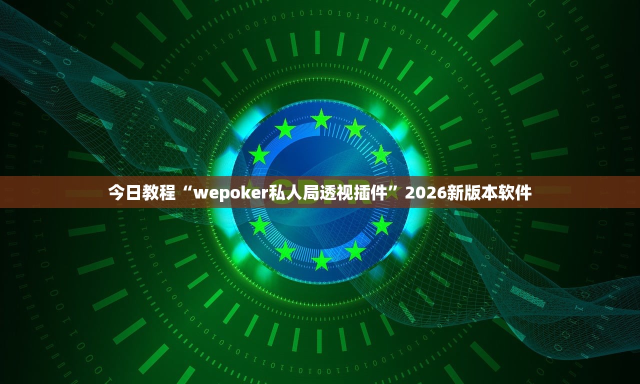 今日教程“wepoker私人局透视插件”2026新版本软件
