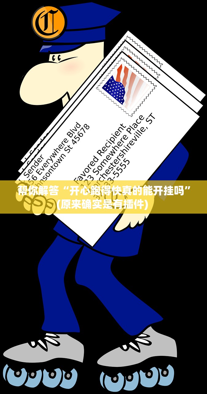 帮你解答“开心跑得快真的能开挂吗”(原来确实是有插件) 
