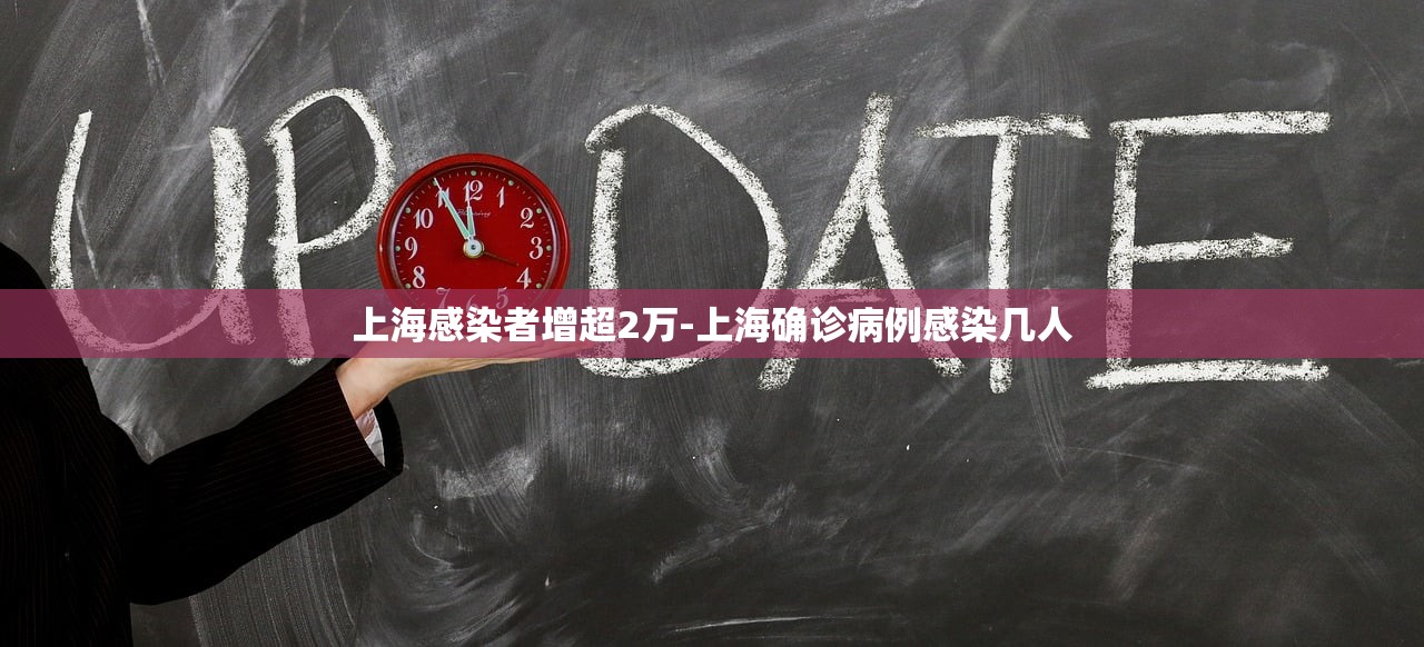 上海感染者增超2万-上海确诊病例感染几人