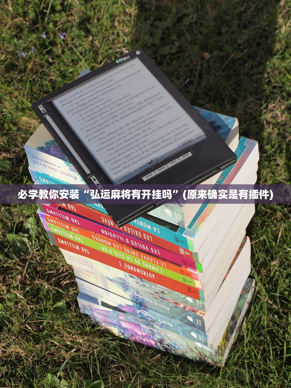 必学教你安装“弘运麻将有开挂吗	”(原来确实是有插件)