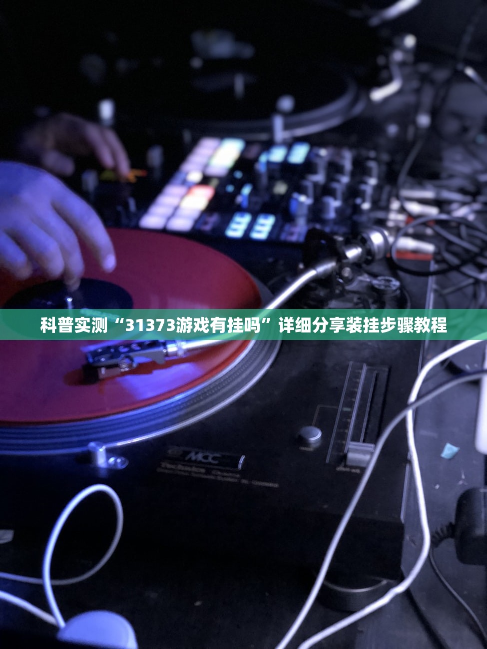 科普实测“31373游戏有挂吗”详细分享装挂步骤教程