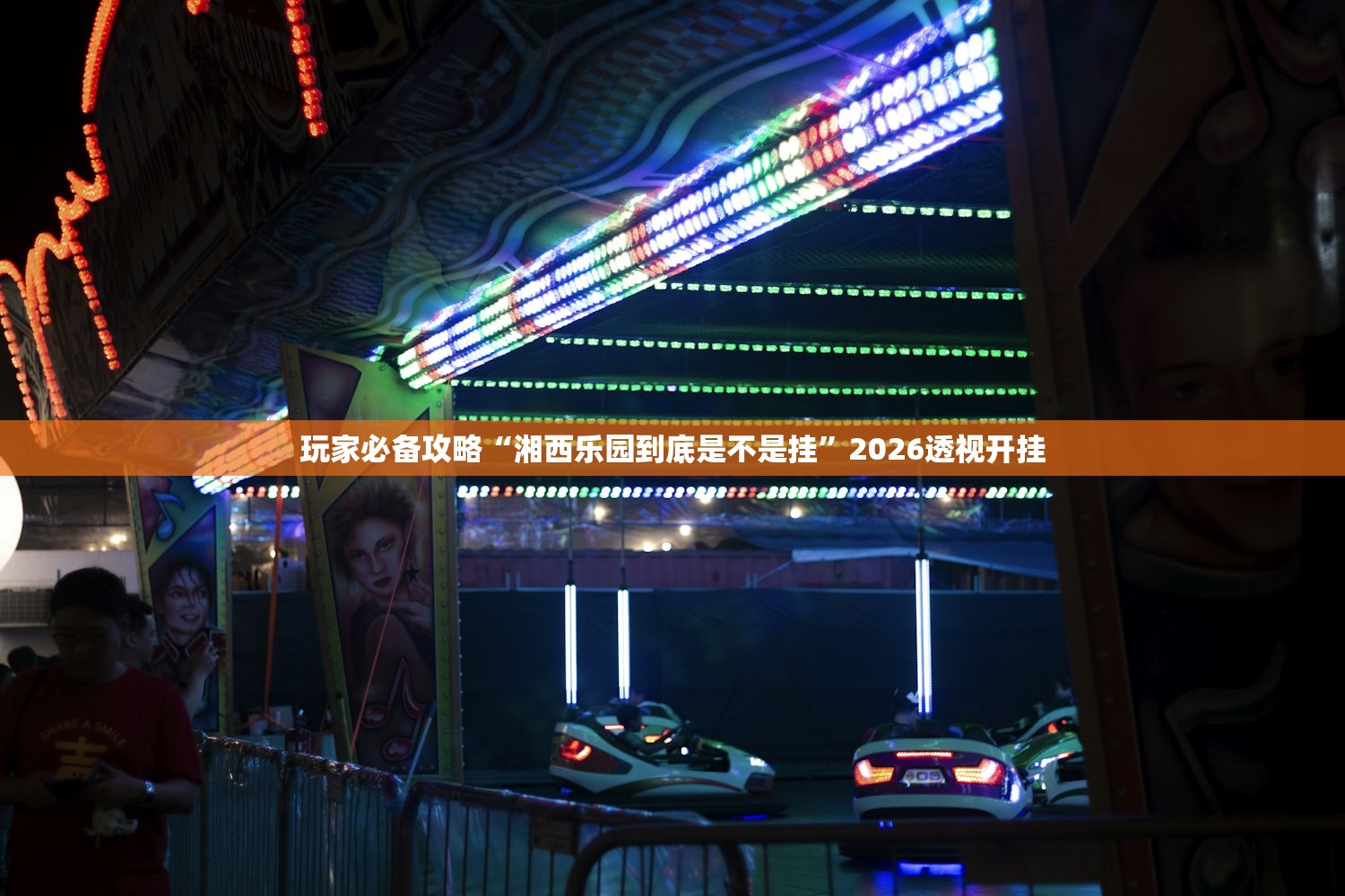 玩家必备攻略“湘西乐园到底是不是挂	”2026透视开挂