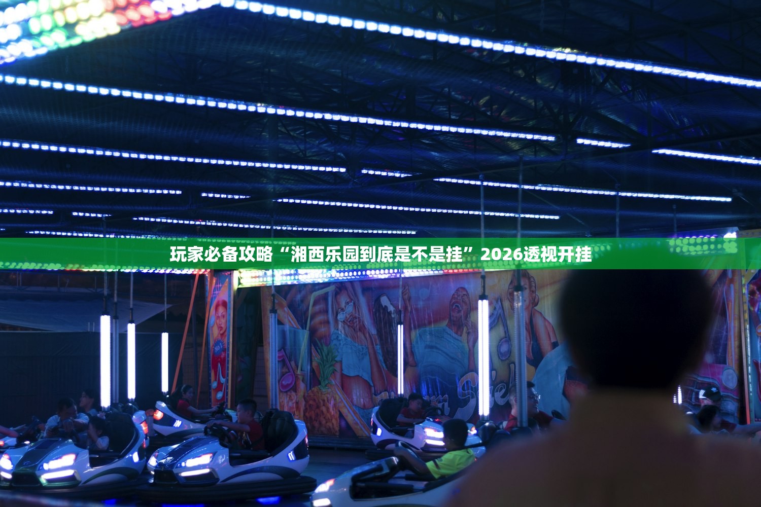 玩家必备攻略“湘西乐园到底是不是挂	”2026透视开挂