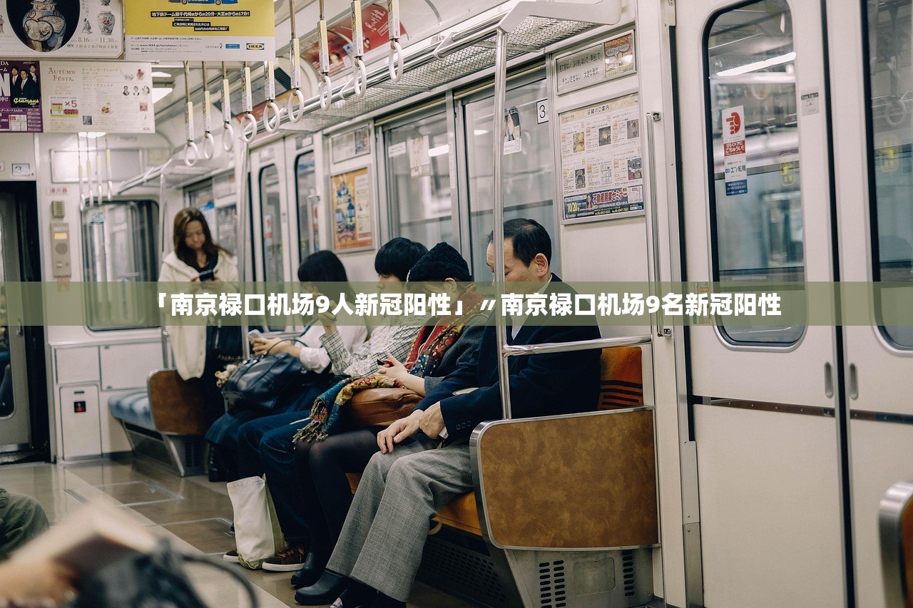 「南京禄口机场9人新冠阳性」〃南京禄口机场9名新冠阳性