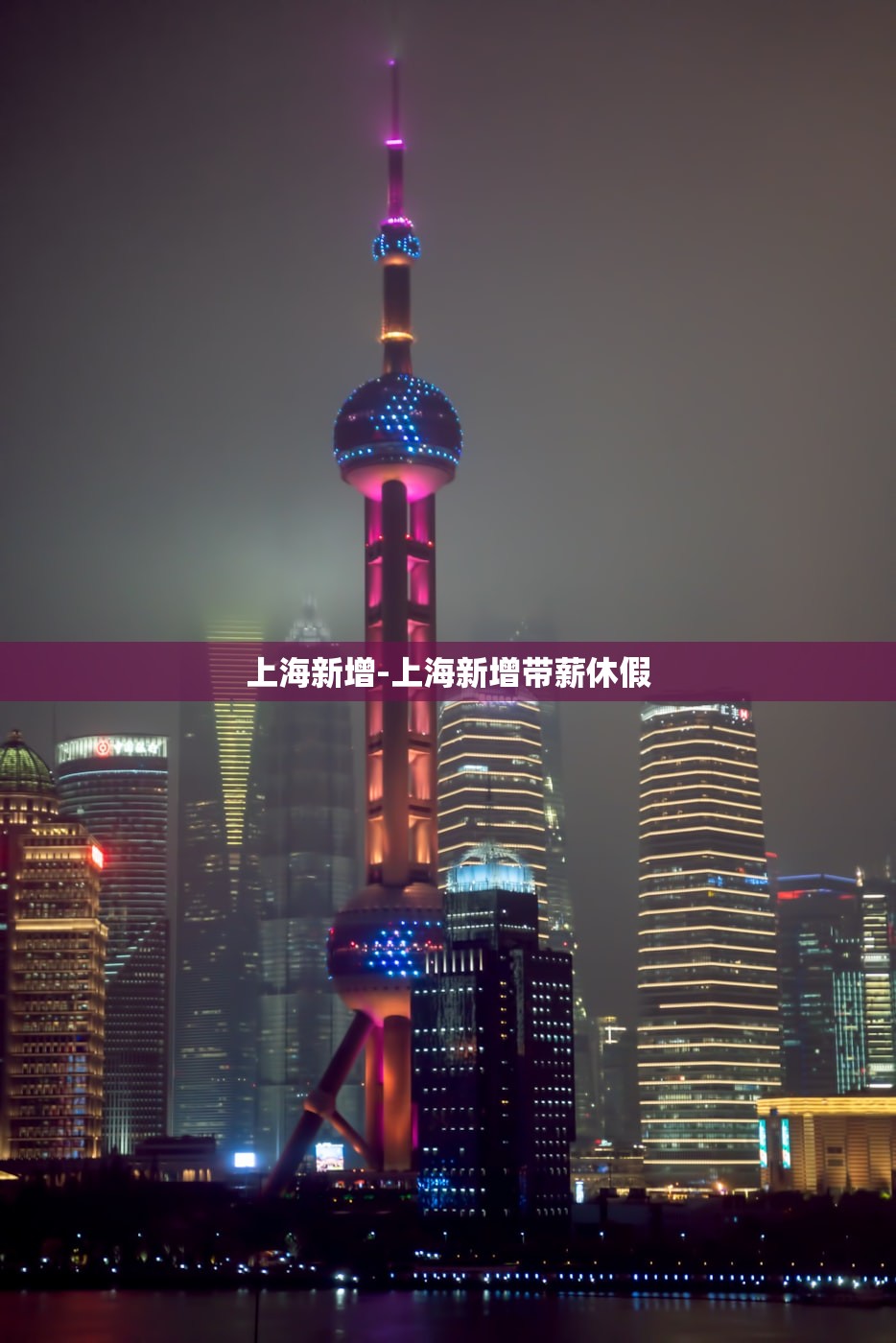 上海新增-上海新增带薪休假 上海新增-上海新增带薪休假