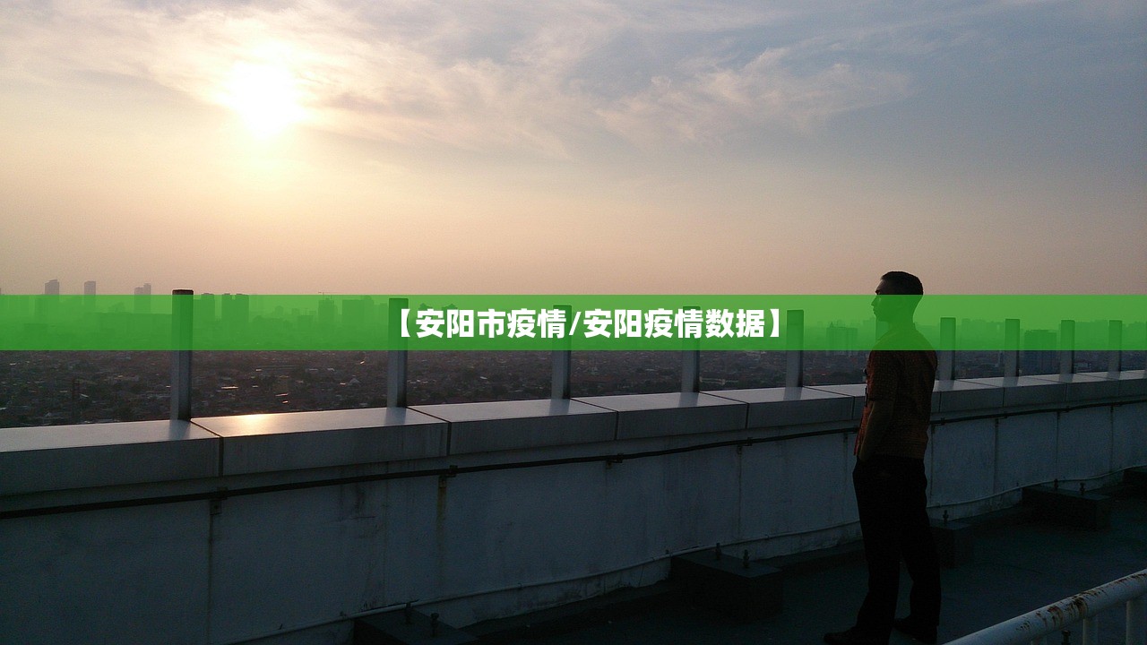 【安阳市疫情/安阳疫情数据】 【安阳市疫情/安阳疫情数据】