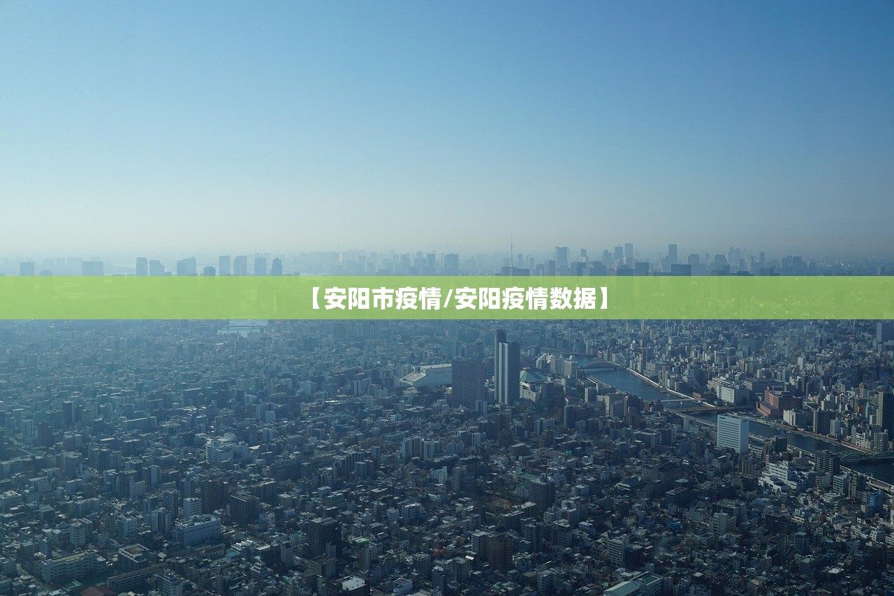 【安阳市疫情/安阳疫情数据】 【安阳市疫情/安阳疫情数据】