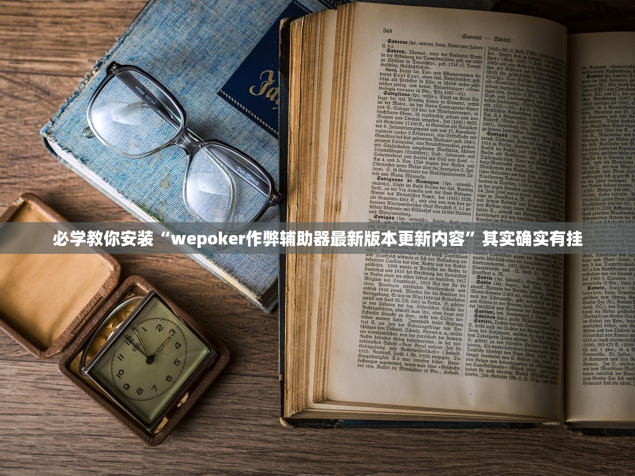 必学教你安装“wepoker作弊辅助器最新版本更新内容	”其实确实有挂