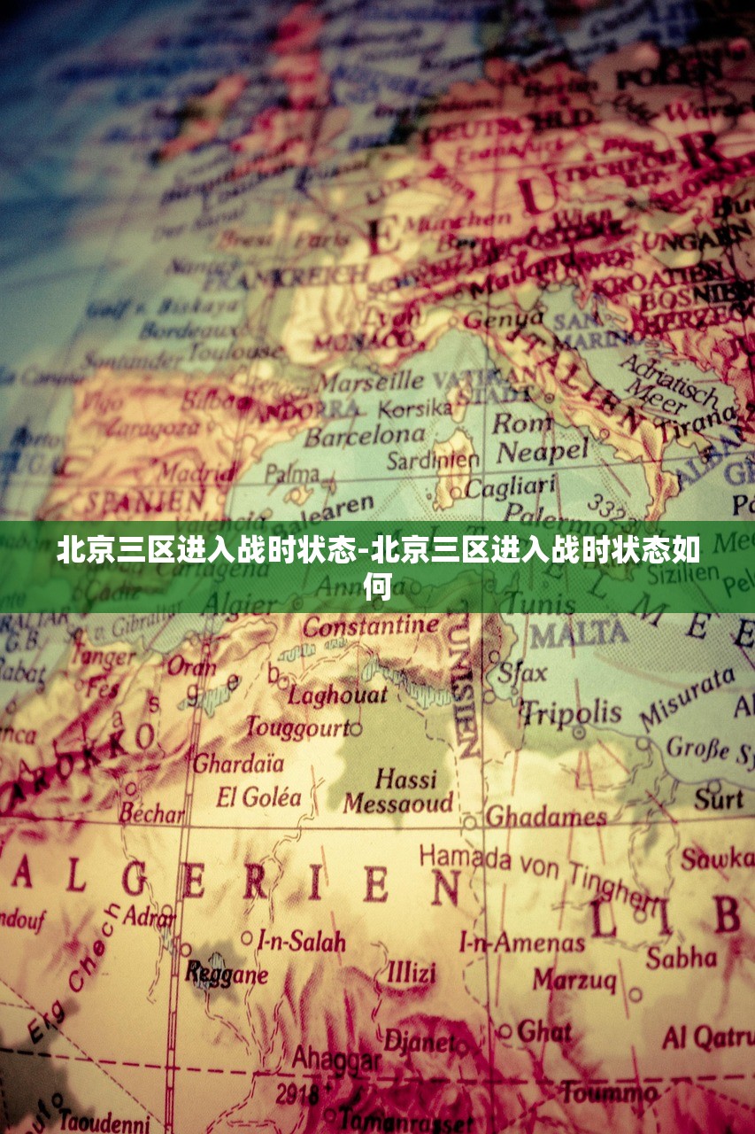 北京三区进入战时状态-北京三区进入战时状态如何 北京三区进入战时状态-北京三区进入战时状态如何