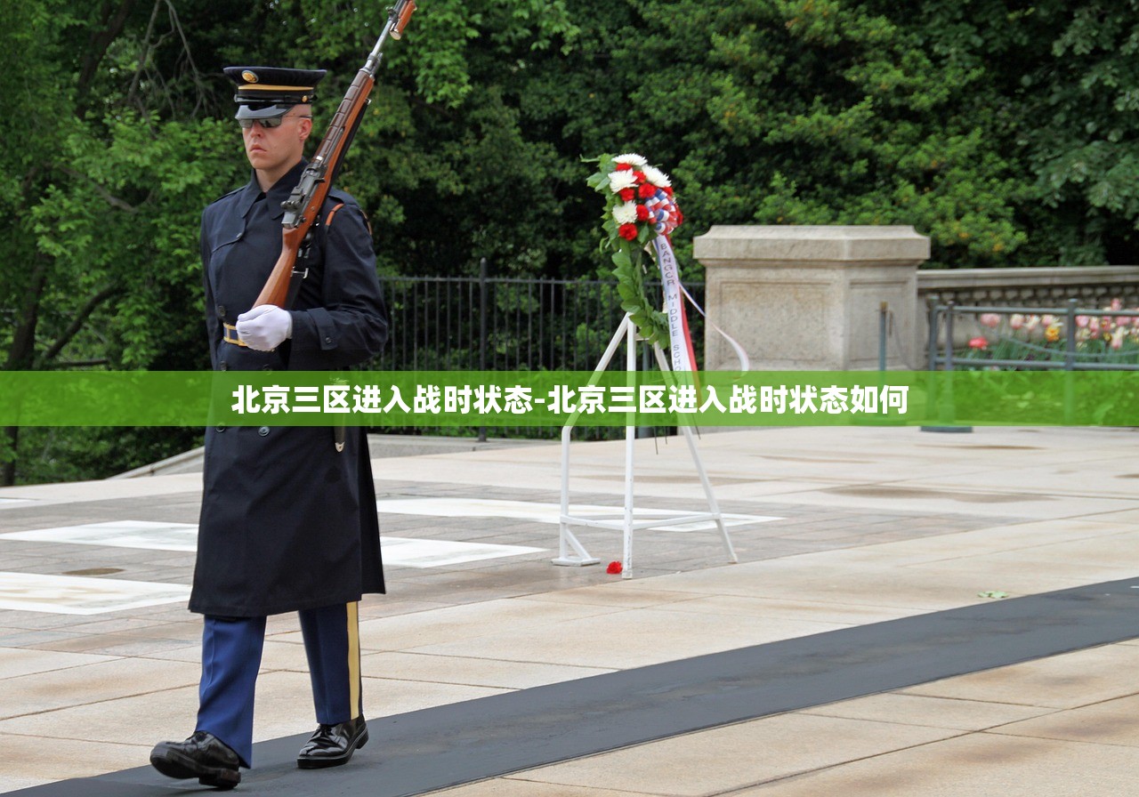 北京三区进入战时状态-北京三区进入战时状态如何 北京三区进入战时状态-北京三区进入战时状态如何