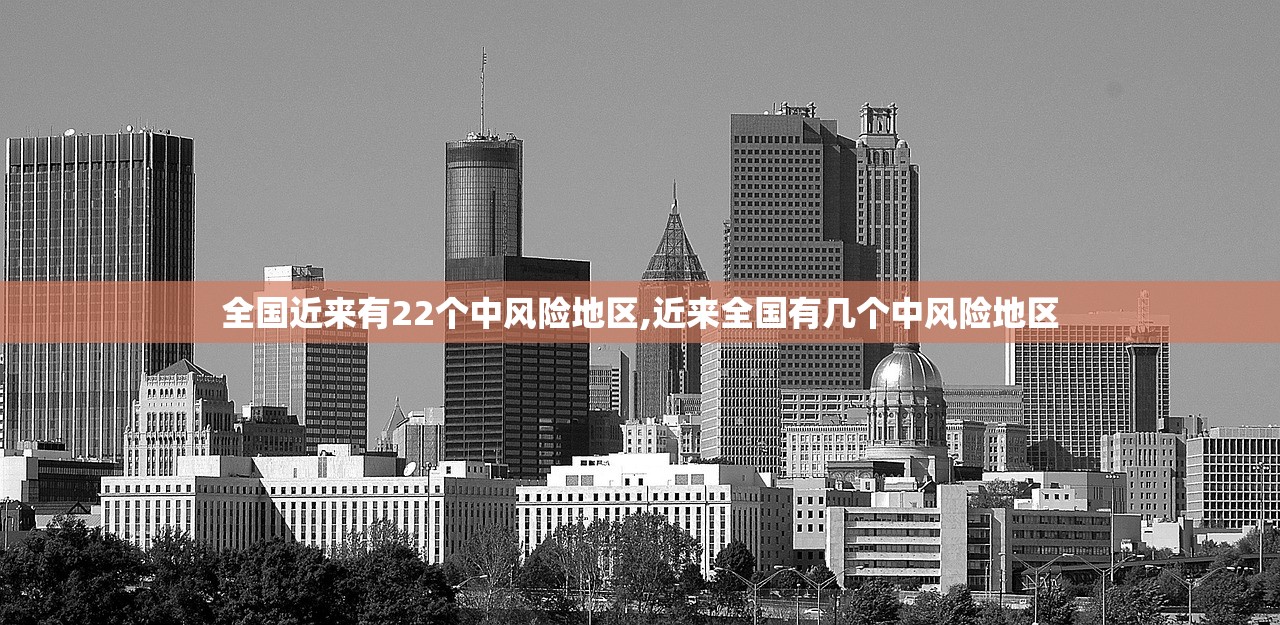 全国近来有22个中风险地区,近来全国有几个中风险地区