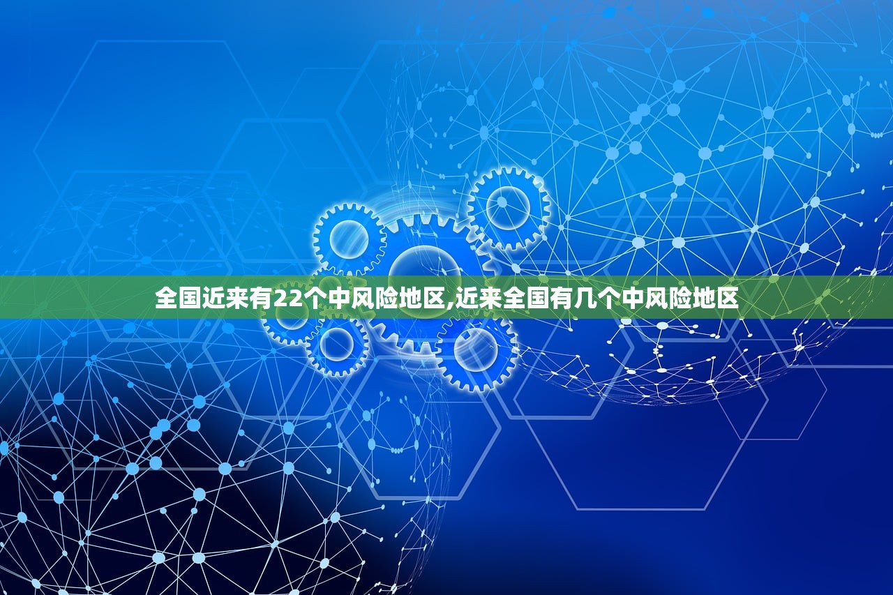 全国近来有22个中风险地区,近来全国有几个中风险地区
