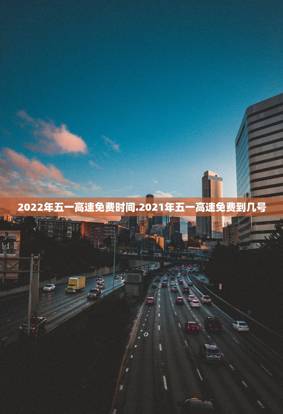 2022年五一高速免费时间.2021年五一高速免费到几号