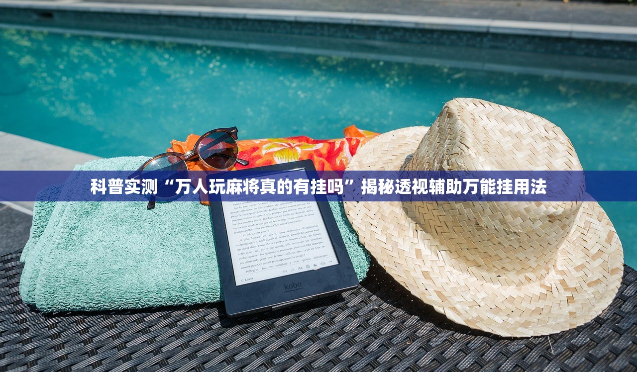 科普实测“万人玩麻将真的有挂吗	”揭秘透视辅助万能挂用法