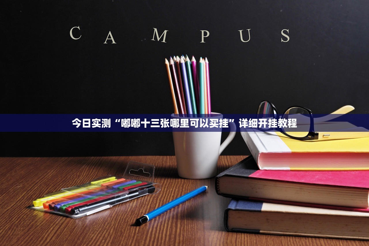 今日实测“嘟嘟十三张哪里可以买挂”详细开挂教程