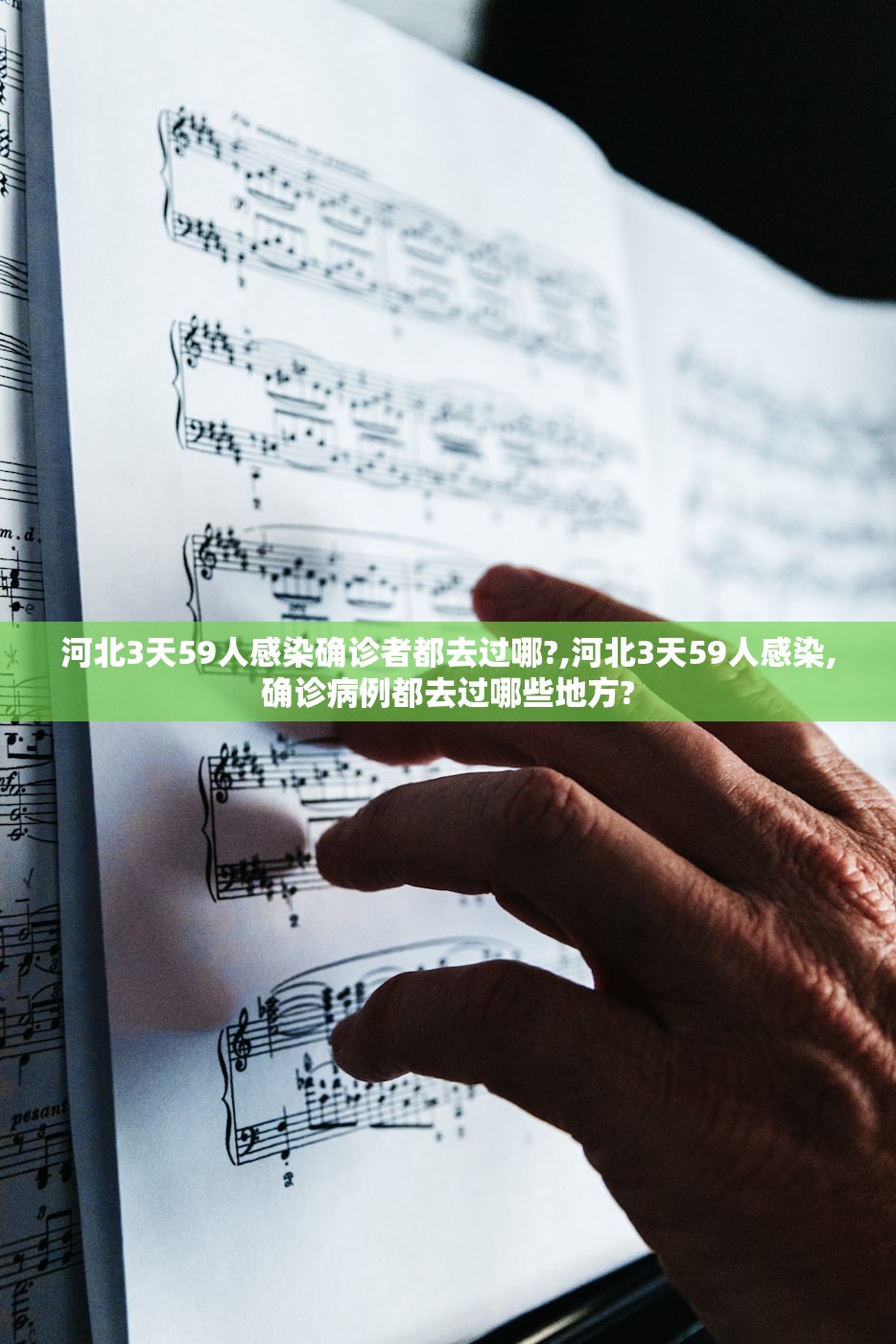 河北3天59人感染确诊者都去过哪?,河北3天59人感染,确诊病例都去过哪些地方?