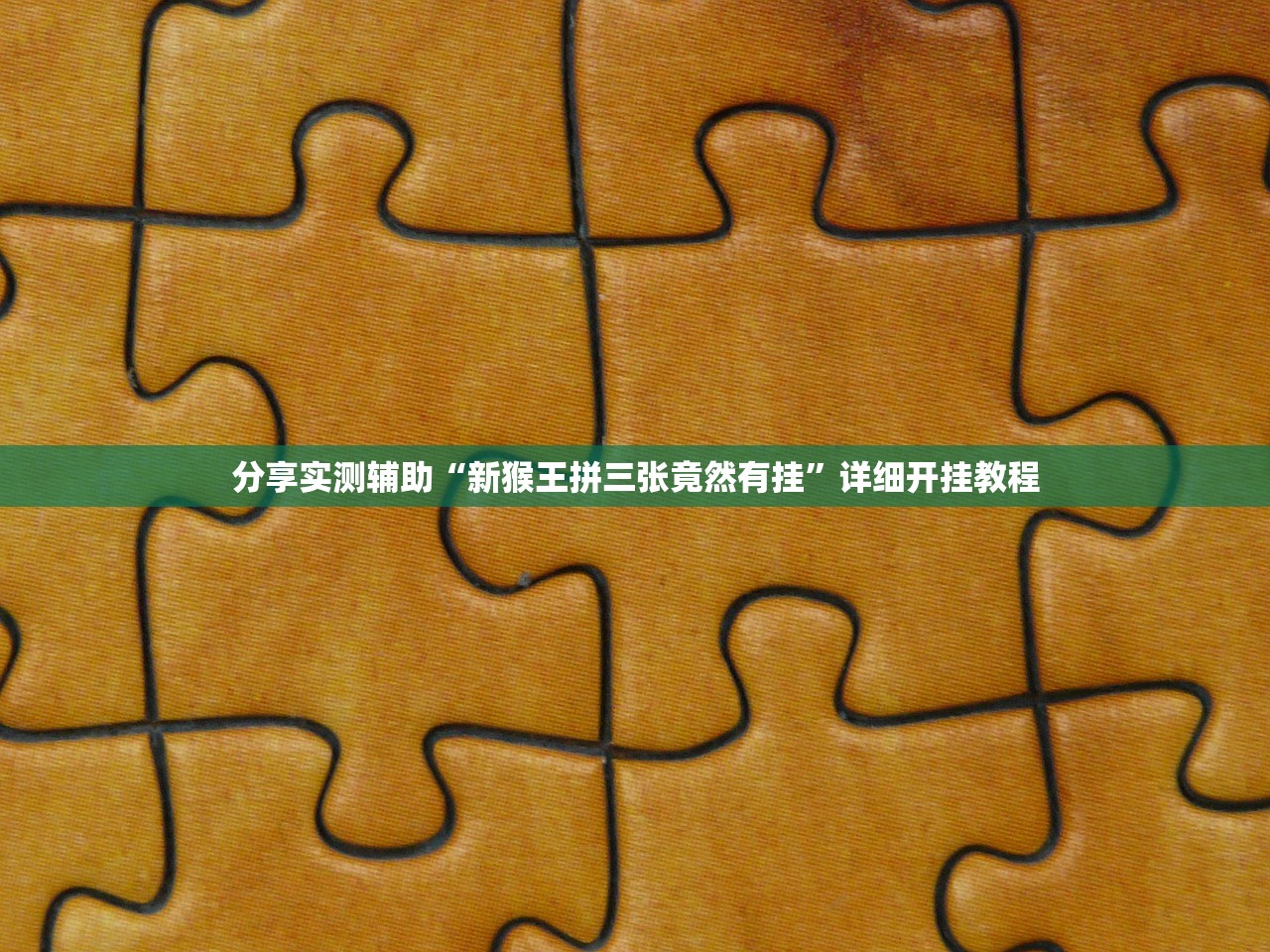 分享实测辅助“新猴王拼三张竟然有挂	”详细开挂教程