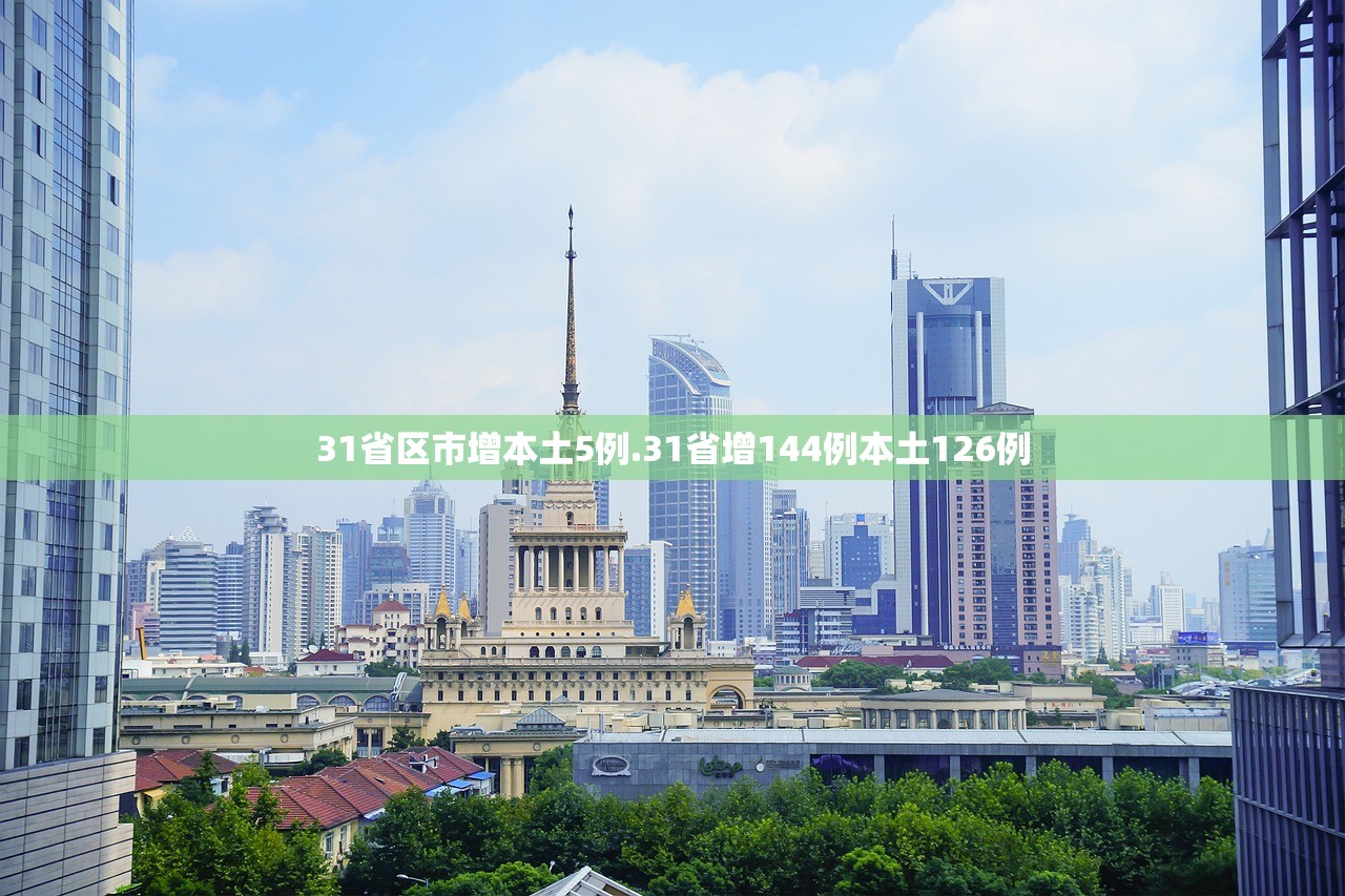 31省区市增本土5例.31省增144例本土126例
