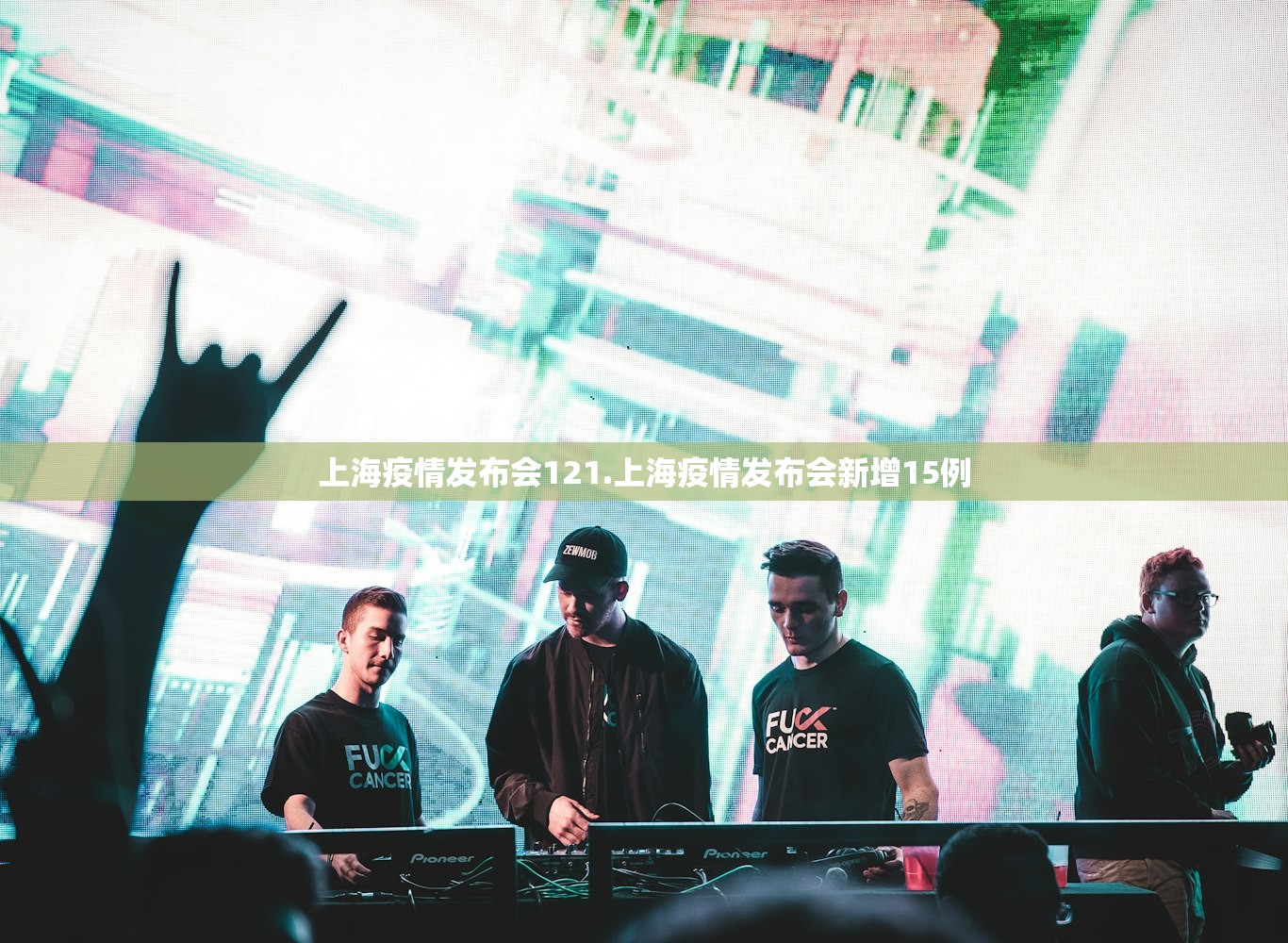 上海疫情发布会121.上海疫情发布会新增15例 上海疫情发布会121.上海疫情发布会新增15例