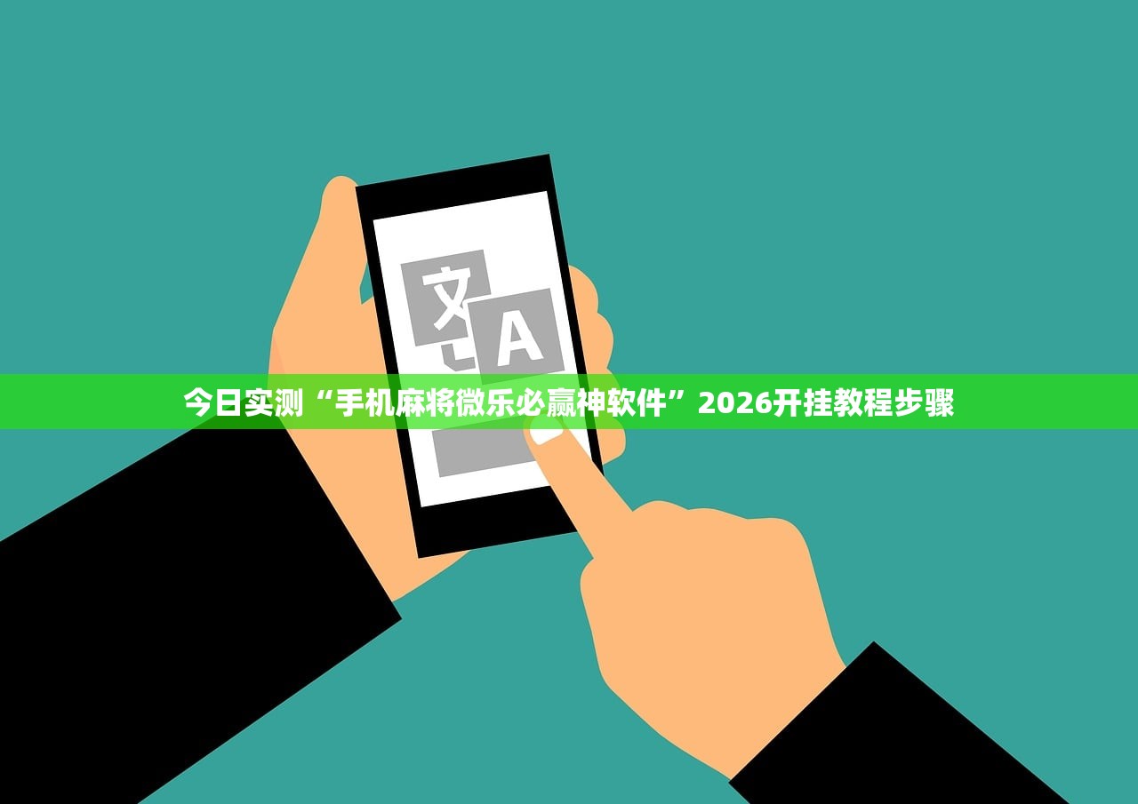 今日实测“手机麻将微乐必赢神软件	”2026开挂教程步骤
