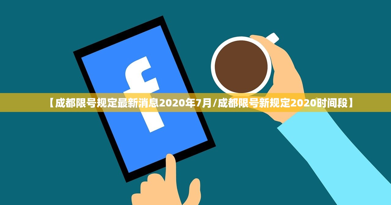 【成都限号规定最新消息2020年7月/成都限号新规定2020时间段】 【成都限号规定最新消息2020年7月/成都限号新规定2020时间段】