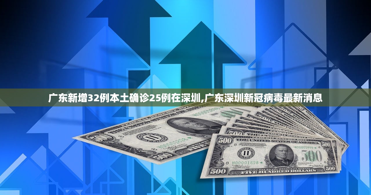 广东新增32例本土确诊25例在深圳,广东深圳新冠病毒最新消息