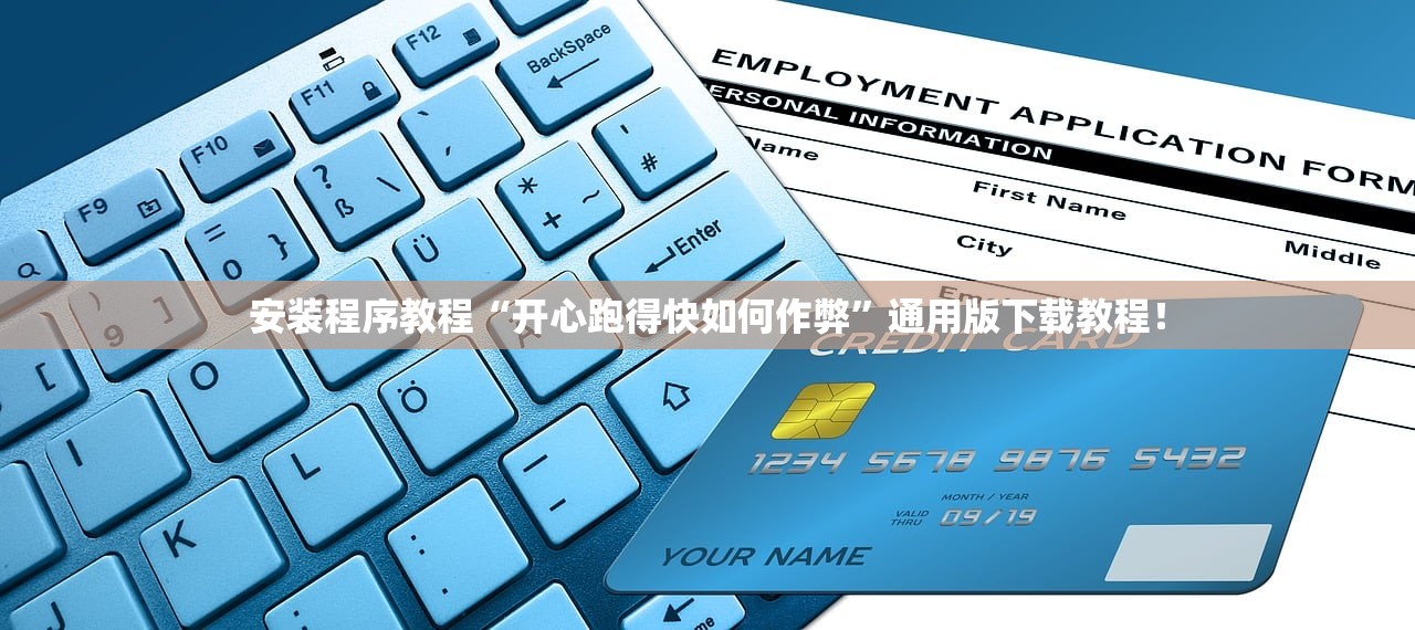 安装程序教程“开心跑得快如何作弊”通用版下载教程！
