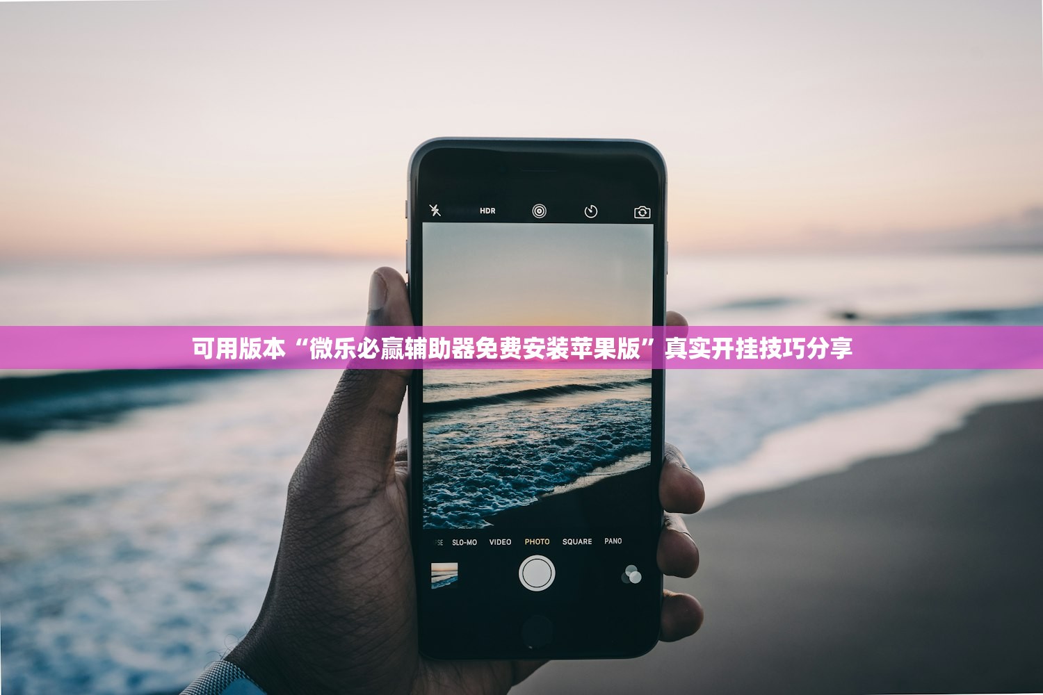 可用版本“微乐必赢辅助器免费安装苹果版”真实开挂技巧分享