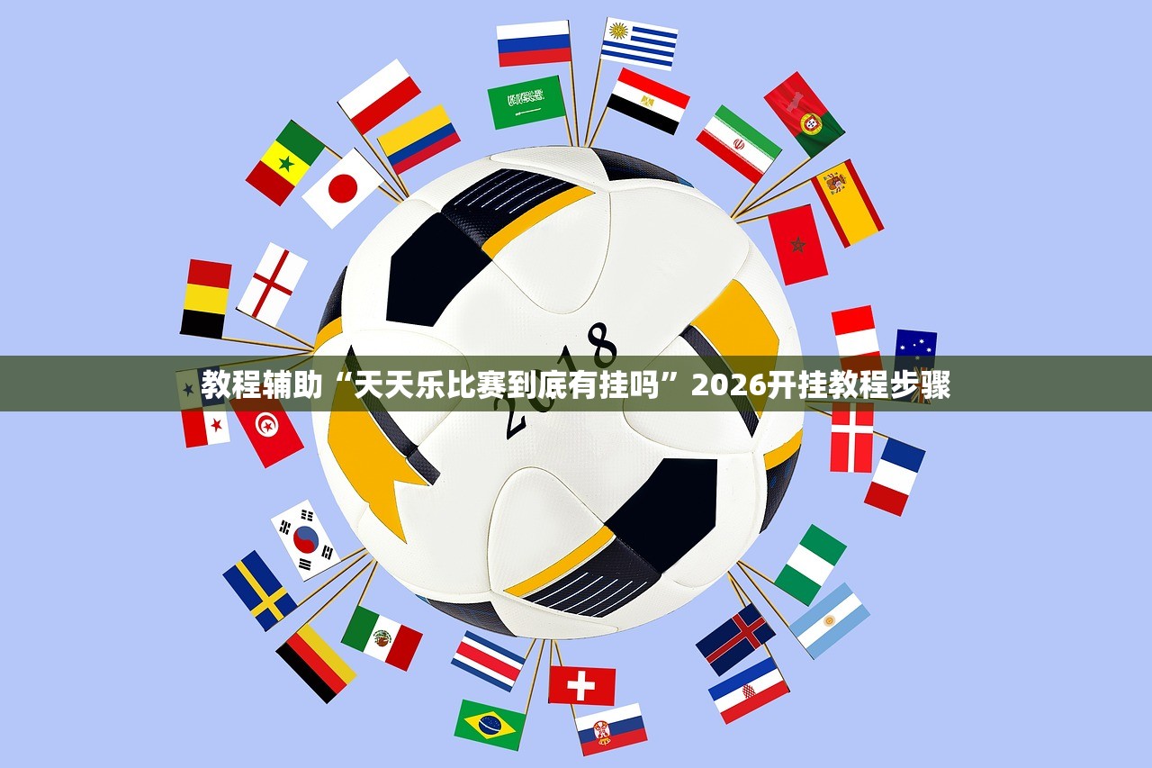 教程辅助“天天乐比赛到底有挂吗”2026开挂教程步骤