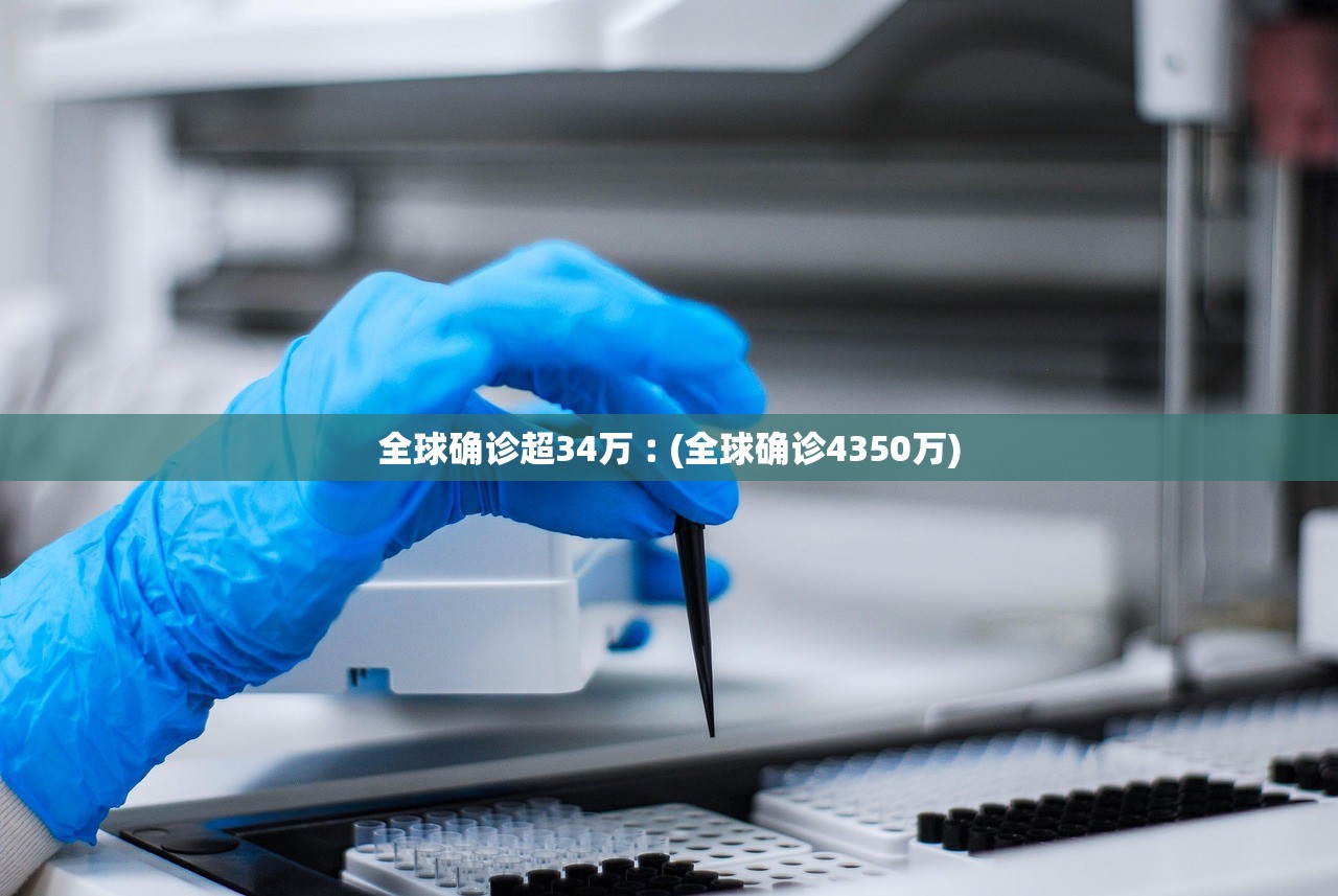全球确诊超34万︰(全球确诊4350万)
