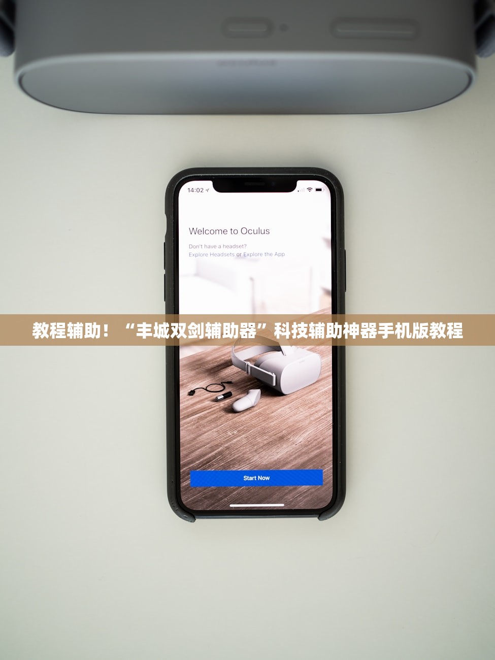 教程辅助！“丰城双剑辅助器”科技辅助神器手机版教程