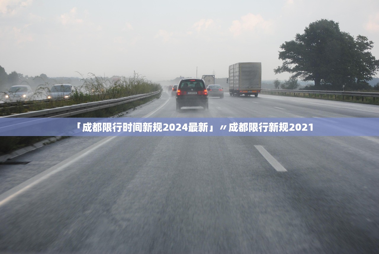 「成都限行时间新规2024最新」〃成都限行新规2021