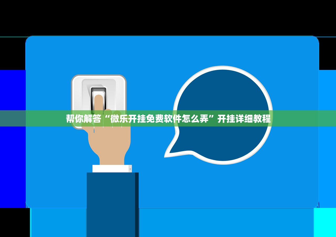帮你解答“微乐开挂免费软件怎么弄”开挂详细教程