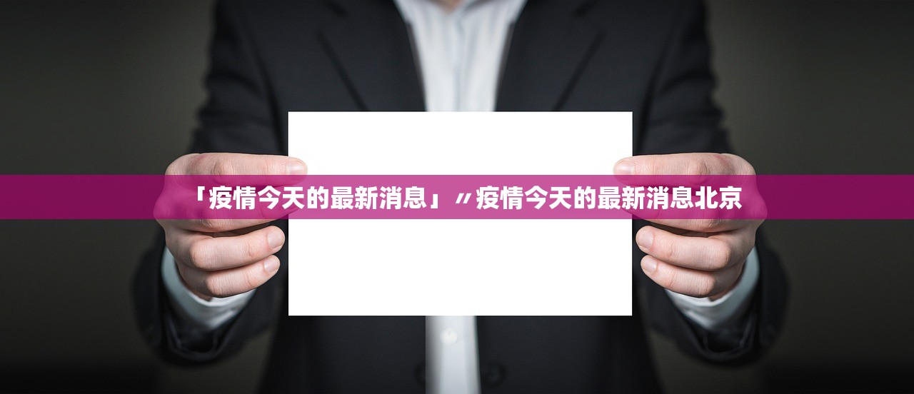 「疫情今天的最新消息」〃疫情今天的最新消息北京