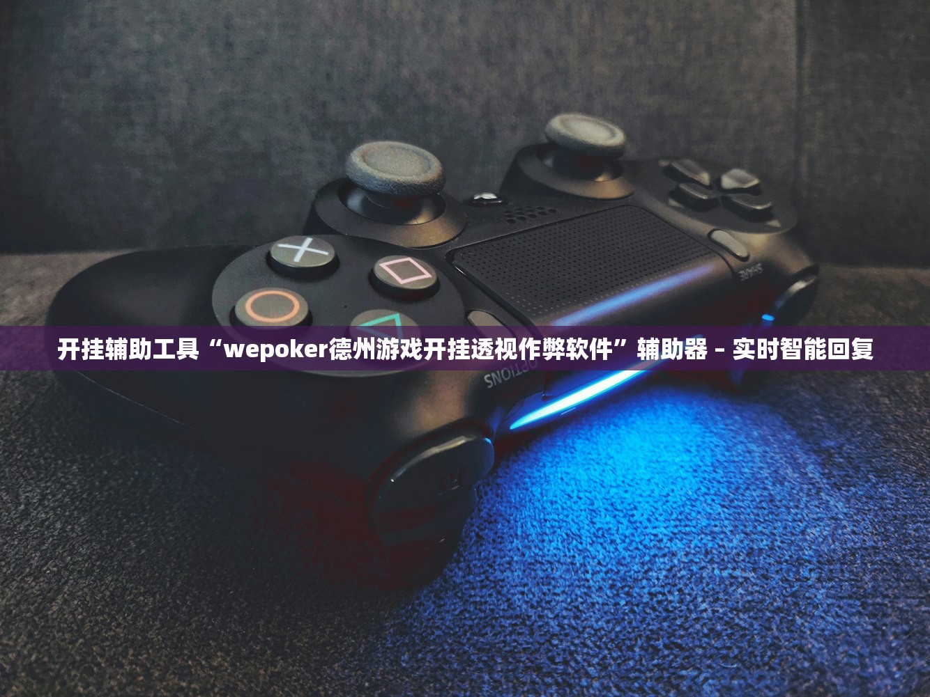 开挂辅助工具“wepoker德州游戏开挂透视作弊软件	”辅助器 – 实时智能回复