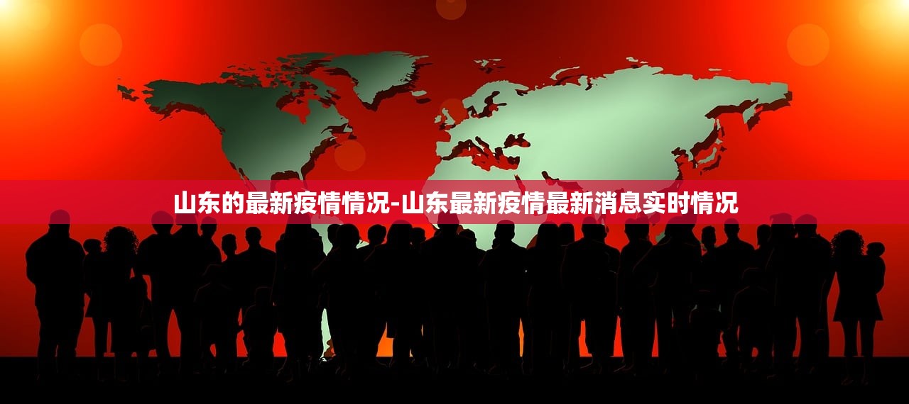 山东的最新疫情情况-山东最新疫情最新消息实时情况