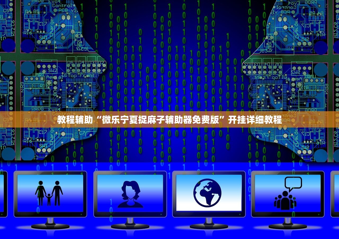 教程辅助“微乐宁夏捉麻子辅助器免费版”开挂详细教程