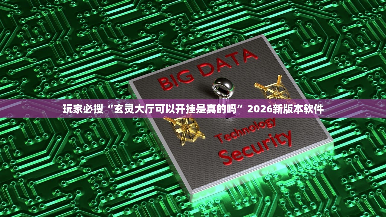 玩家必搜“玄灵大厅可以开挂是真的吗	”2026新版本软件