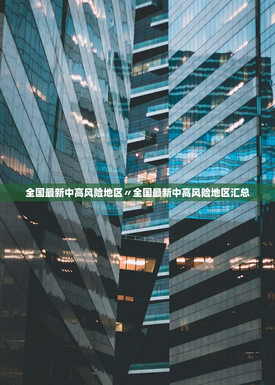 全国最新中高风险地区〃全国最新中高风险地区汇总 全国最新中高风险地区〃全国最新中高风险地区汇总