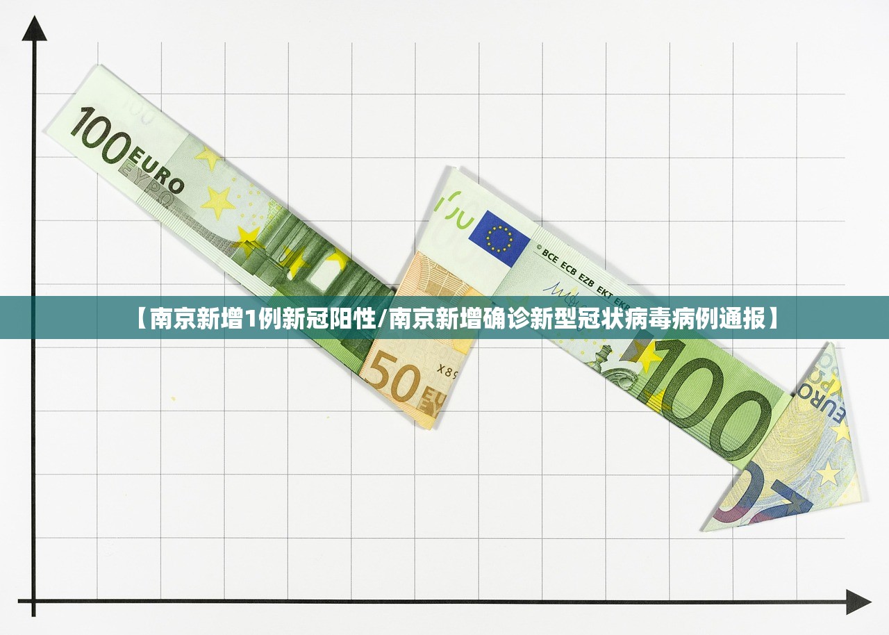 【南京新增1例新冠阳性/南京新增确诊新型冠状病毒病例通报】 【南京新增1例新冠阳性/南京新增确诊新型冠状病毒病例通报】