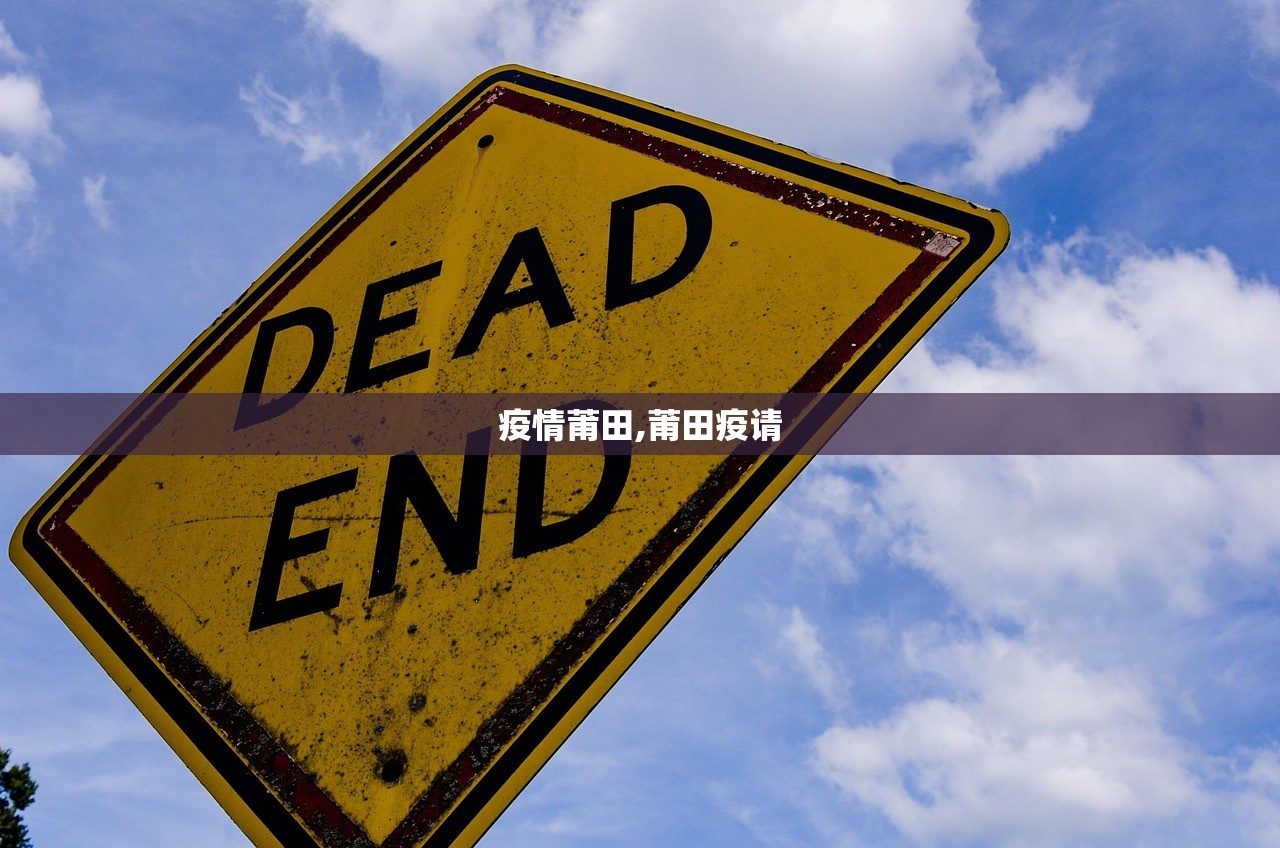 疫情莆田,莆田疫请
