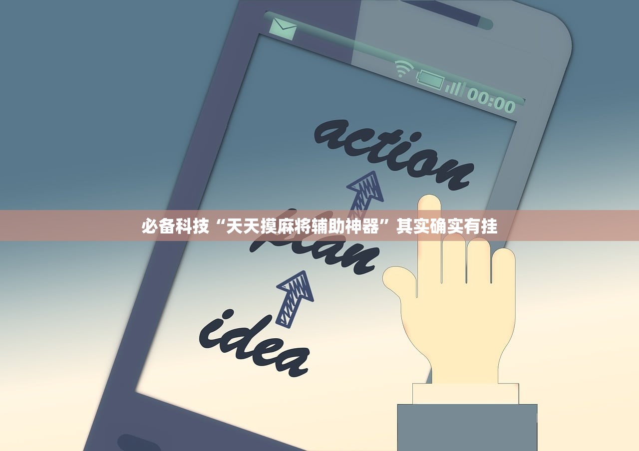 必备科技“天天摸麻将辅助神器”其实确实有挂