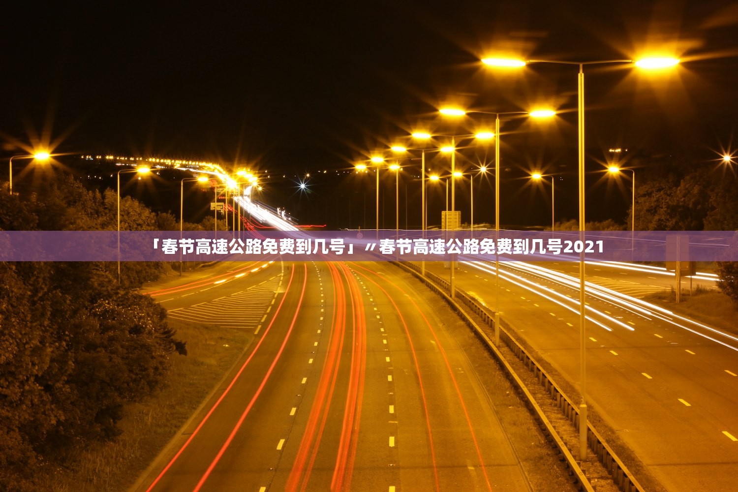 「春节高速公路免费到几号」〃春节高速公路免费到几号2021