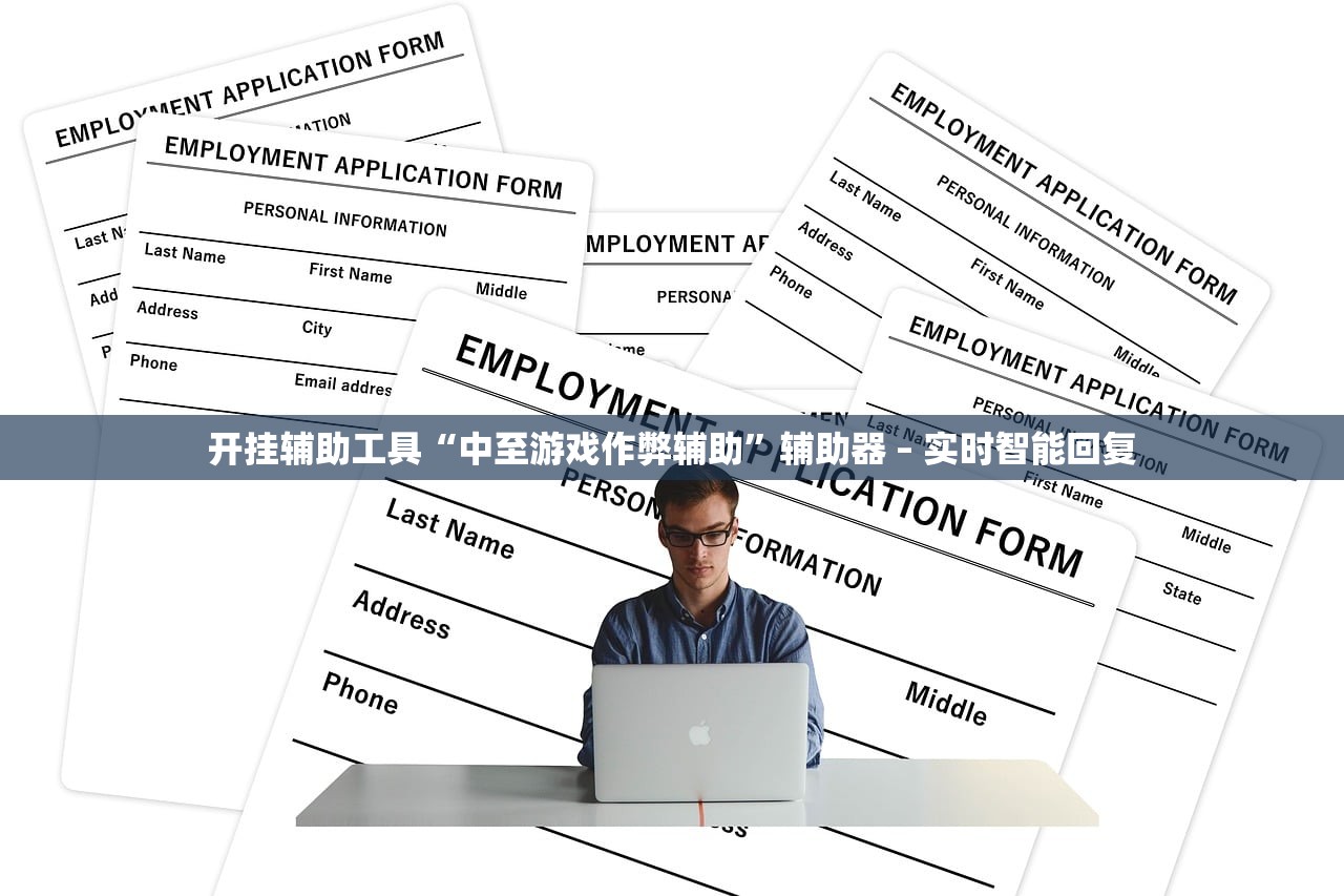 开挂辅助工具“中至游戏作弊辅助	”辅助器 – 实时智能回复