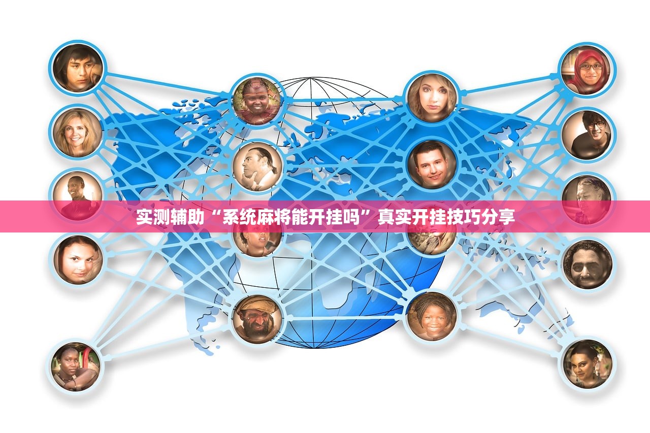 实测辅助“系统麻将能开挂吗”真实开挂技巧分享